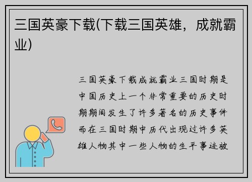 三国英豪下载(下载三国英雄，成就霸业)