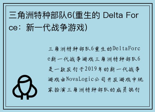 三角洲特种部队6(重生的 Delta Force：新一代战争游戏)