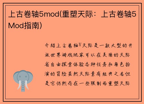 上古卷轴5mod(重塑天际：上古卷轴5Mod指南)