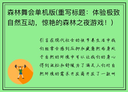 森林舞会单机版(重写标题：体验极致自然互动，惊艳的森林之夜游戏！)