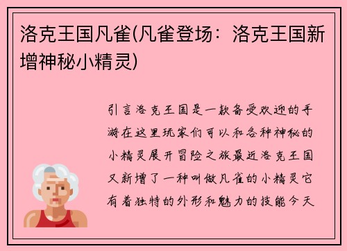 洛克王国凡雀(凡雀登场：洛克王国新增神秘小精灵)