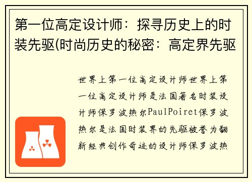 第一位高定设计师：探寻历史上的时装先驱(时尚历史的秘密：高定界先驱们的探索)