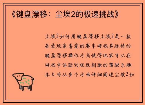 《键盘漂移：尘埃2的极速挑战》