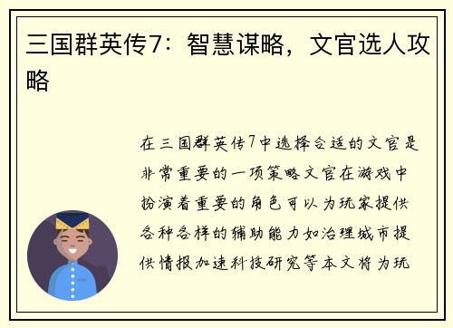 三国群英传7：智慧谋略，文官选人攻略