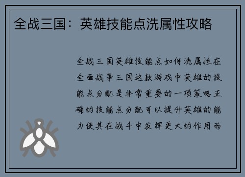 全战三国：英雄技能点洗属性攻略
