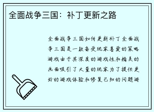 全面战争三国：补丁更新之路
